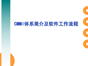 CMMI体系简介及工作流程ppt课件.ppt