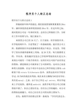 程序员个人转正总结汇编.docx