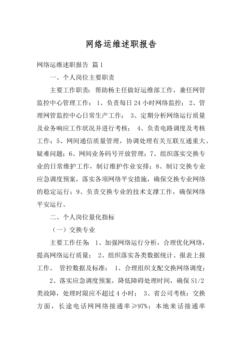 网络运维述职报告精编.docx_第1页