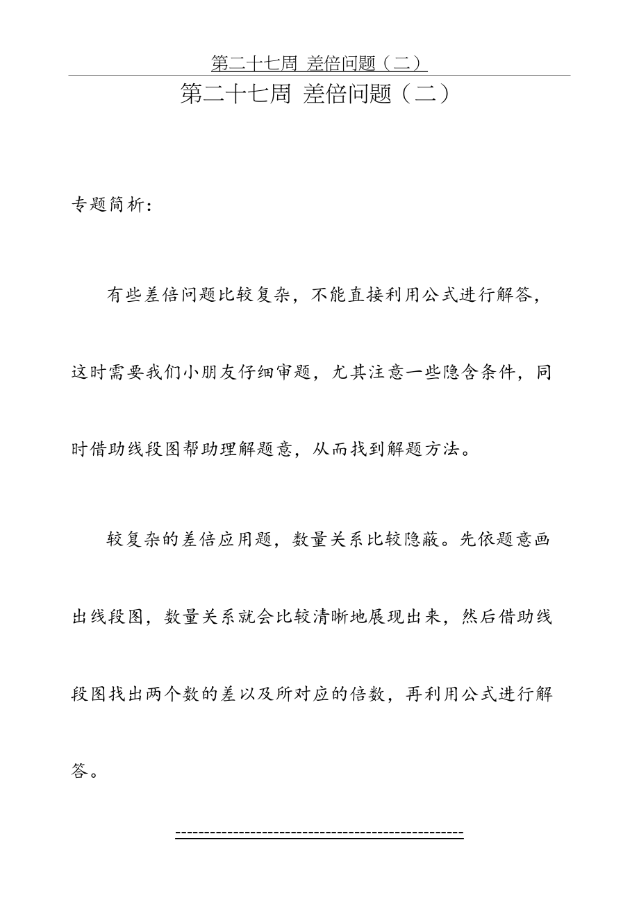 举一反三——三年级分册第二十七周--差倍问题(二).doc_第2页