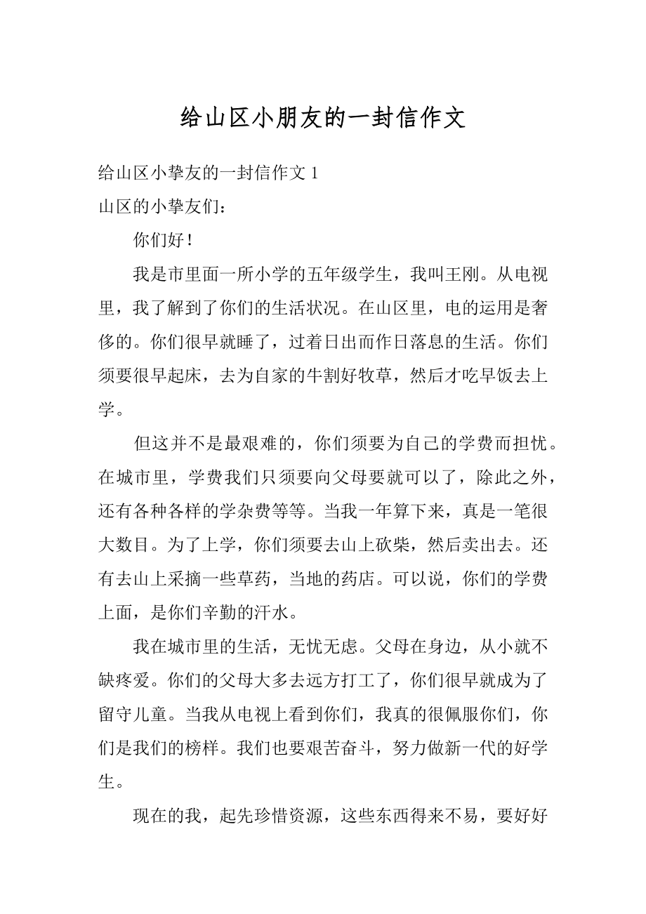 给山区小朋友的一封信作文汇编.docx_第1页