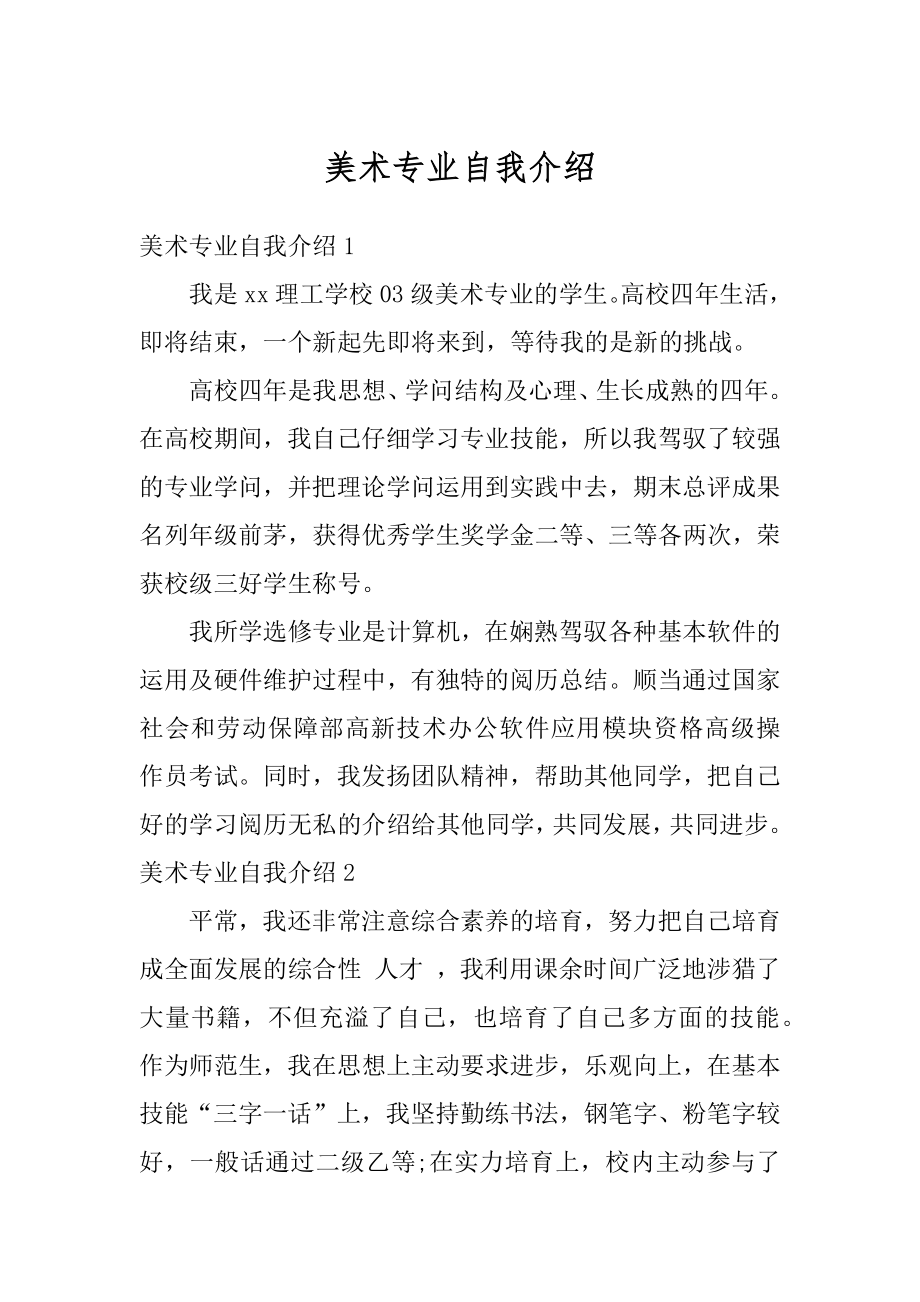 美术专业自我介绍精选.docx_第1页