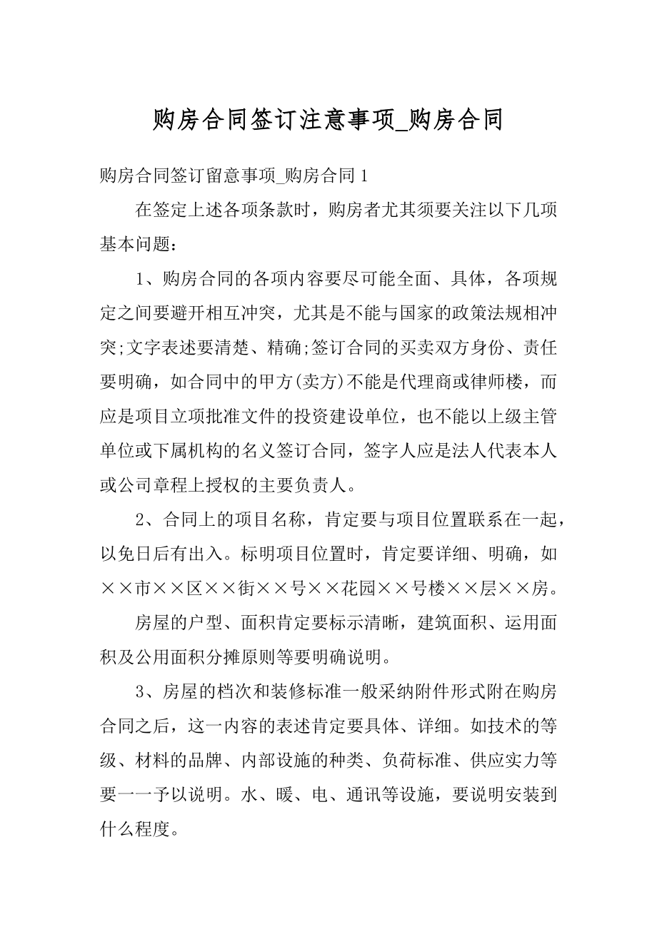 购房合同签订注意事项_购房合同优质.docx_第1页