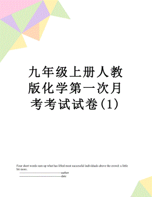 九年级上册人教版化学第一次月考考试试卷(1).doc