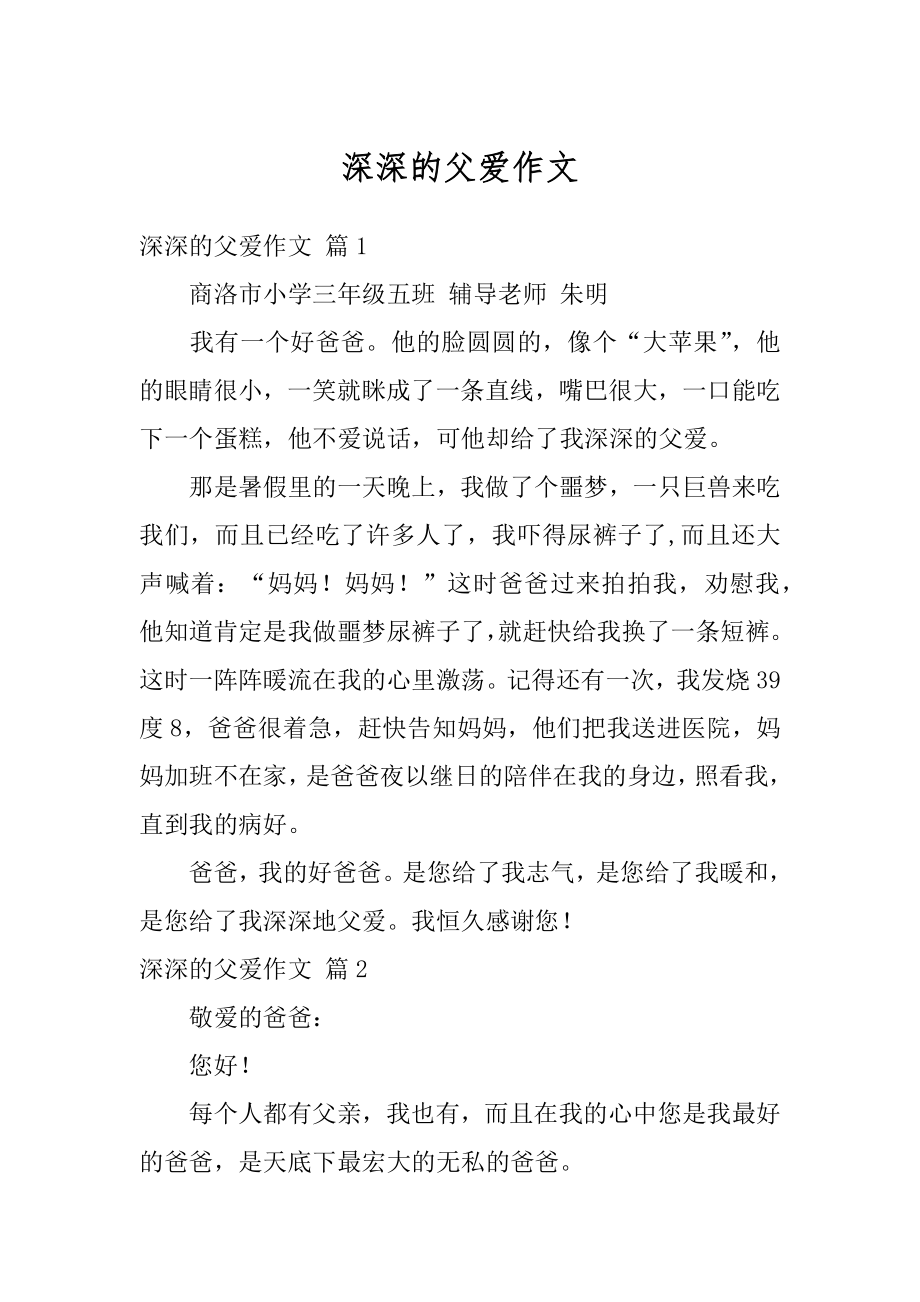 深深的父爱作文优质.docx_第1页