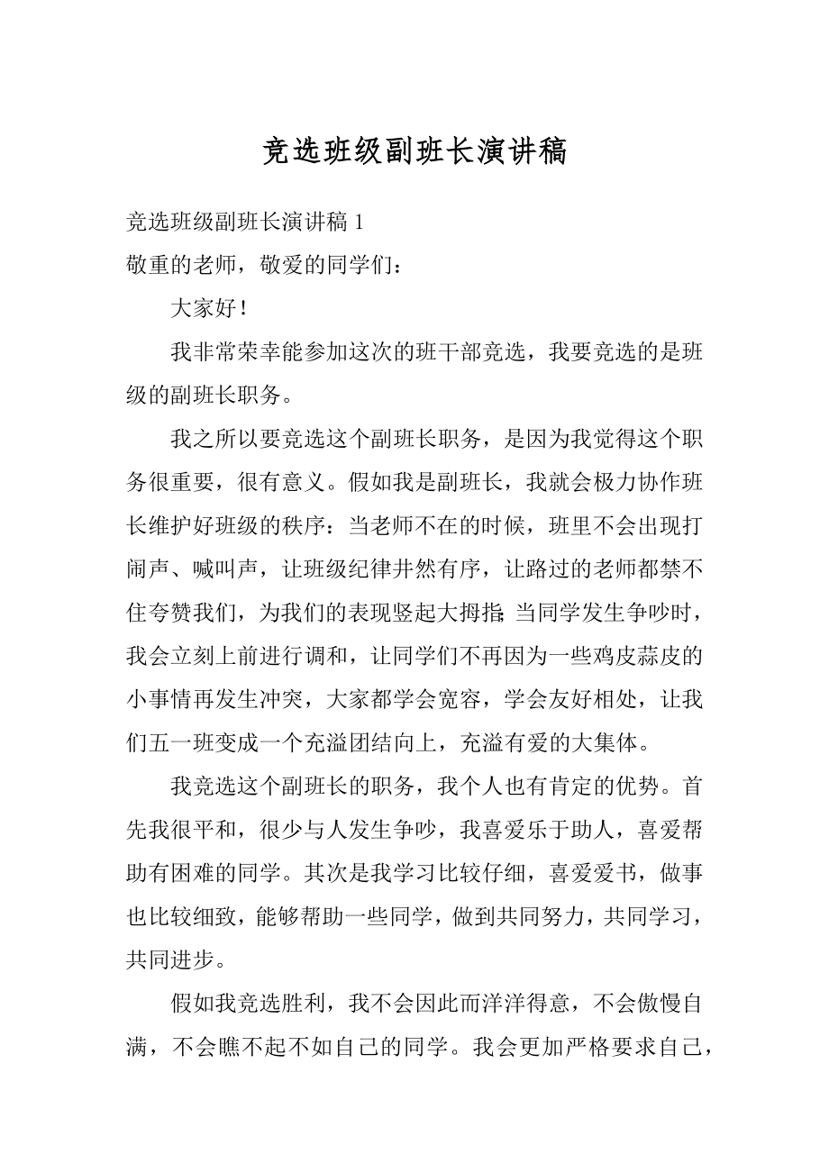 竞选班级副班长演讲稿范例.docx_第1页