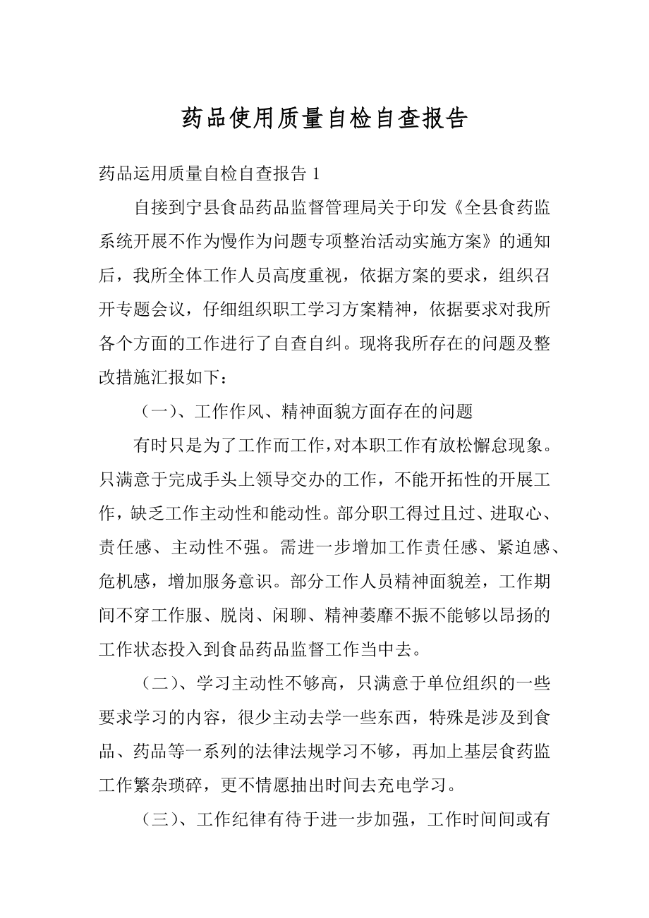 药品使用质量自检自查报告优质.docx_第1页