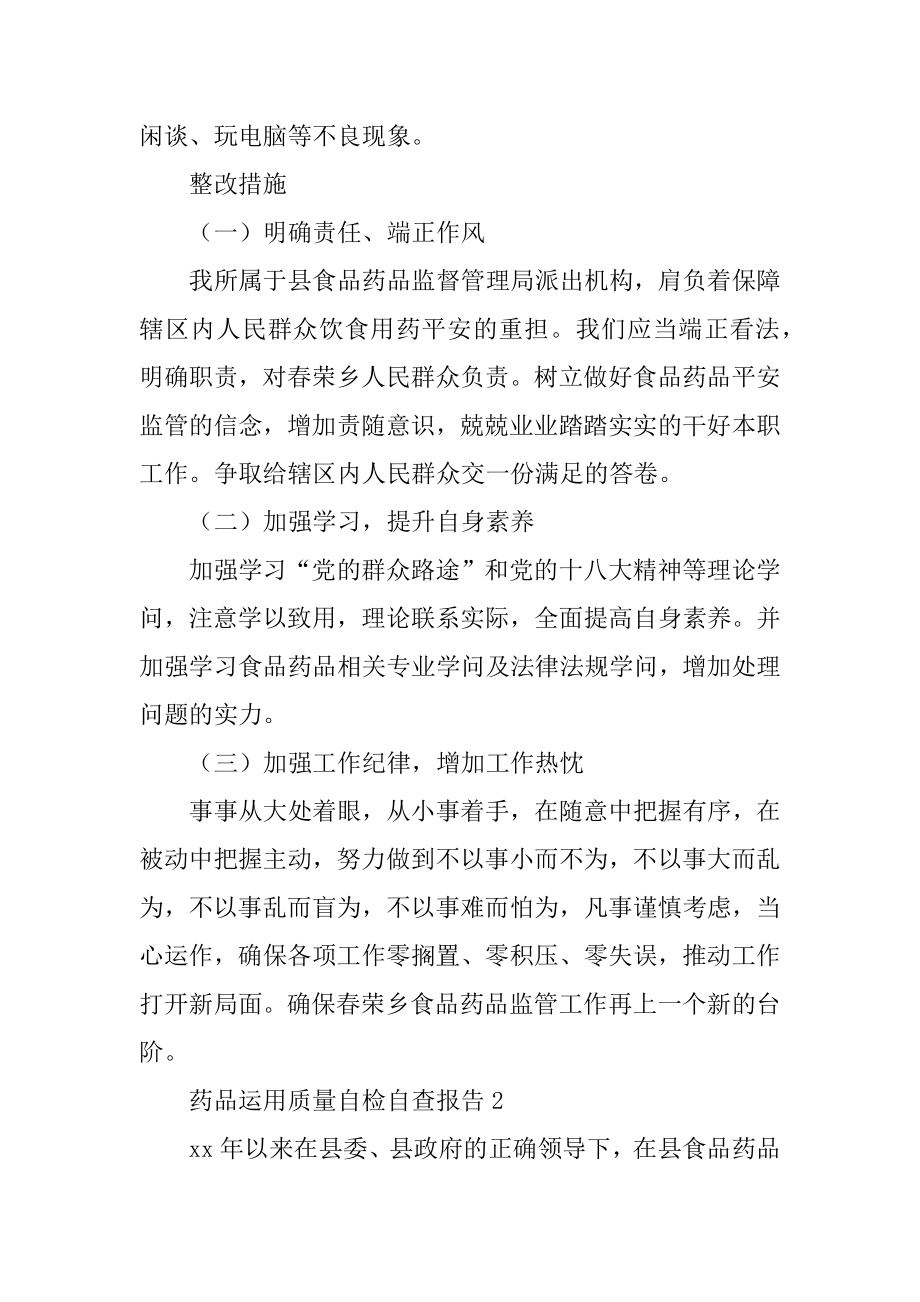 药品使用质量自检自查报告优质.docx_第2页