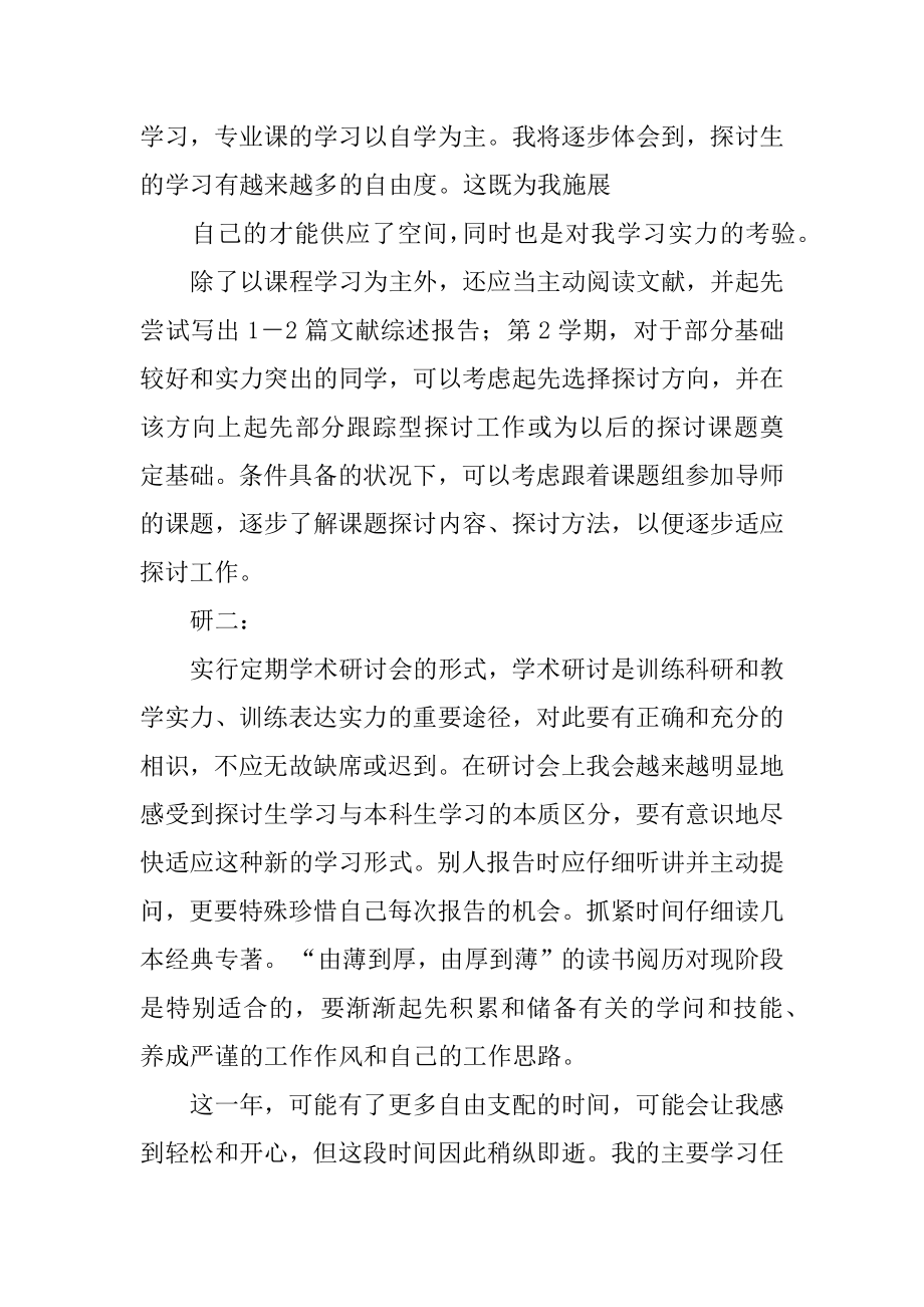 研究生阶段的学习计划汇编.docx_第2页