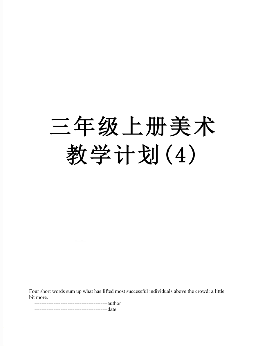 三年级上册美术教学计划(4).doc_第1页