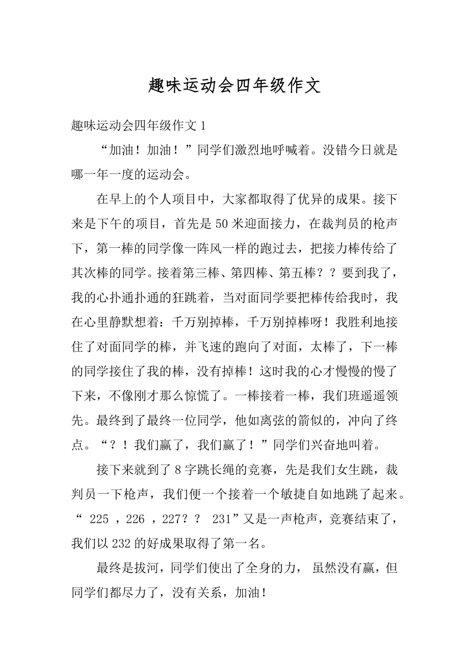 趣味运动会四年级作文汇总.docx_第1页