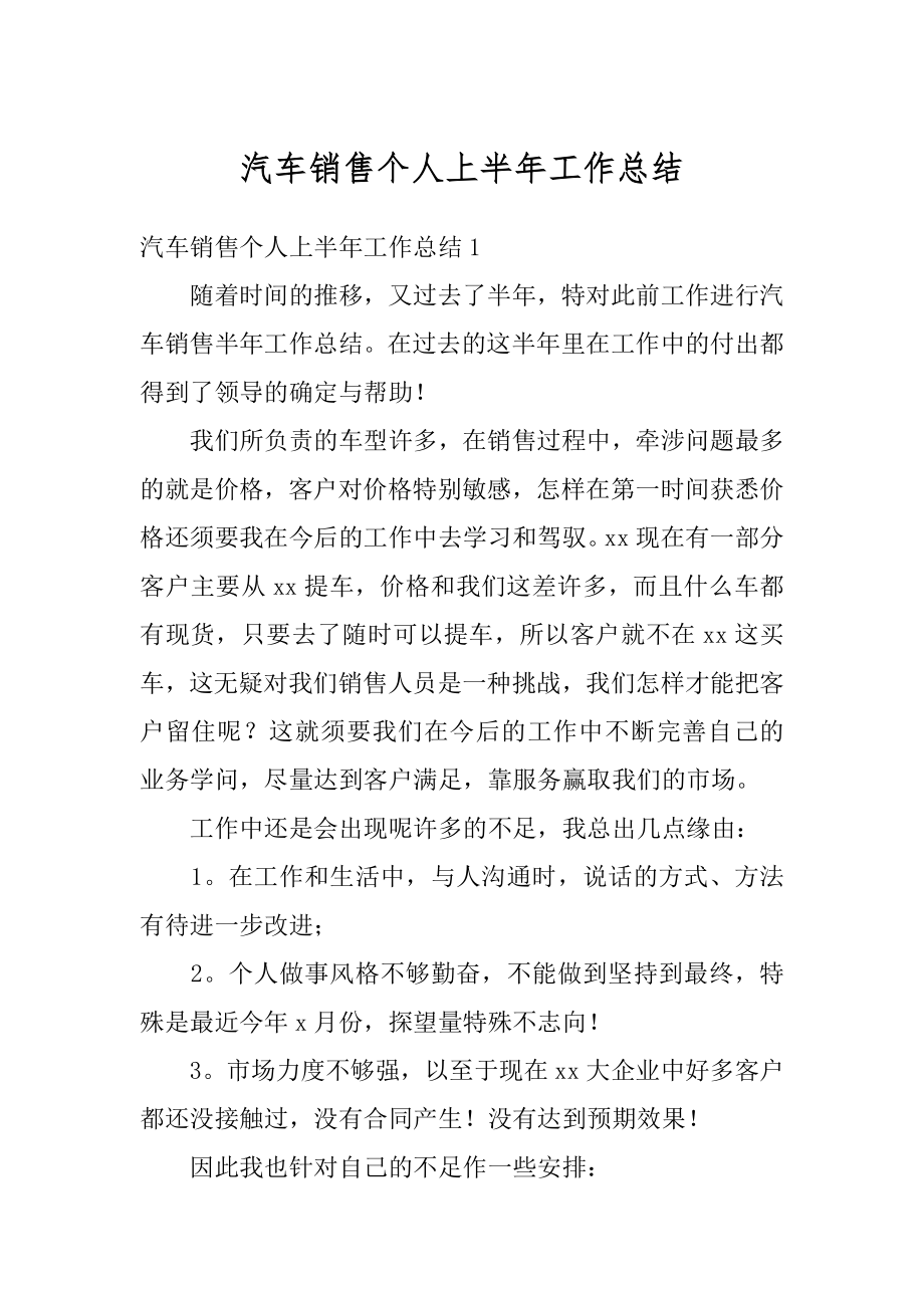 汽车销售个人上半年工作总结优质.docx_第1页