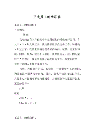 正式员工的辞职信汇编.docx