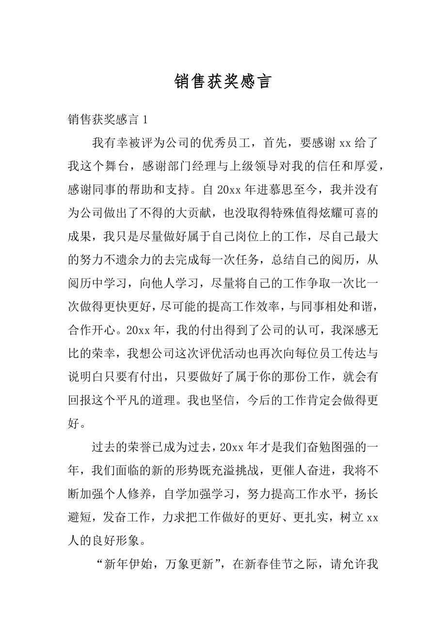 销售获奖感言精品.docx_第1页