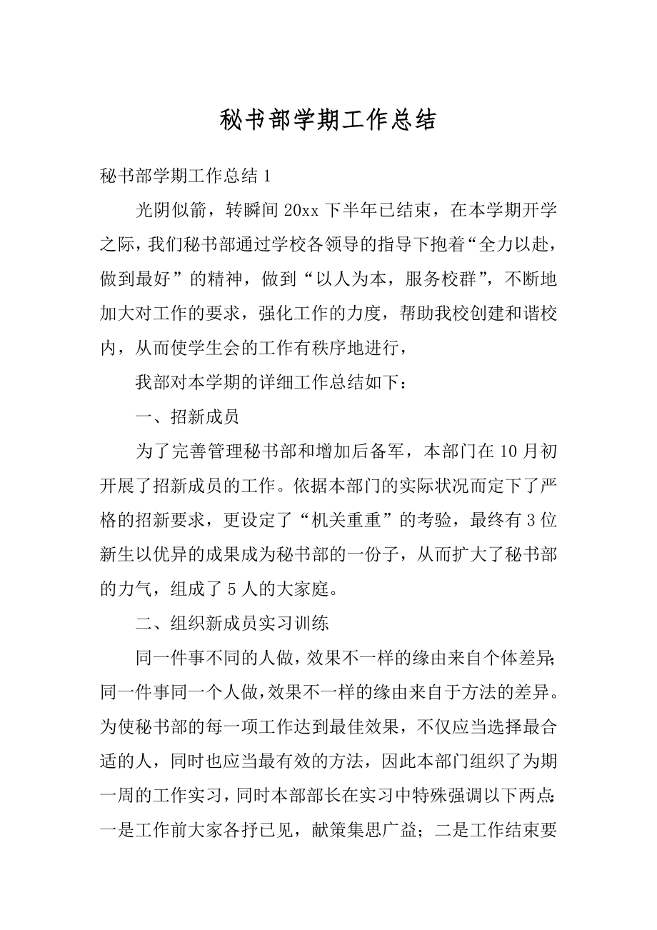 秘书部学期工作总结优质.docx_第1页