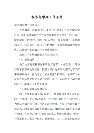 秘书部学期工作总结优质.docx