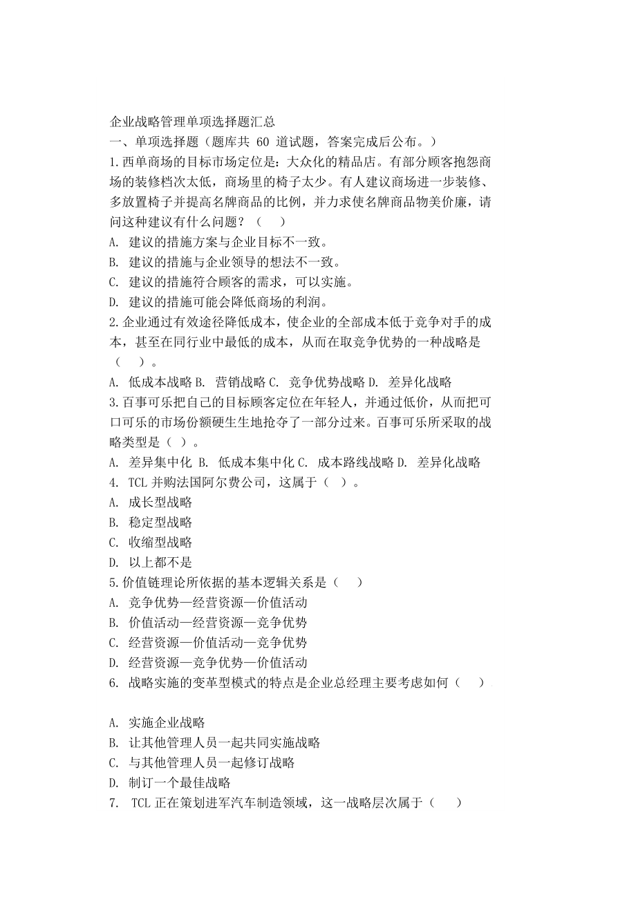 电大企业战略管理复习资料（全）.doc_第1页