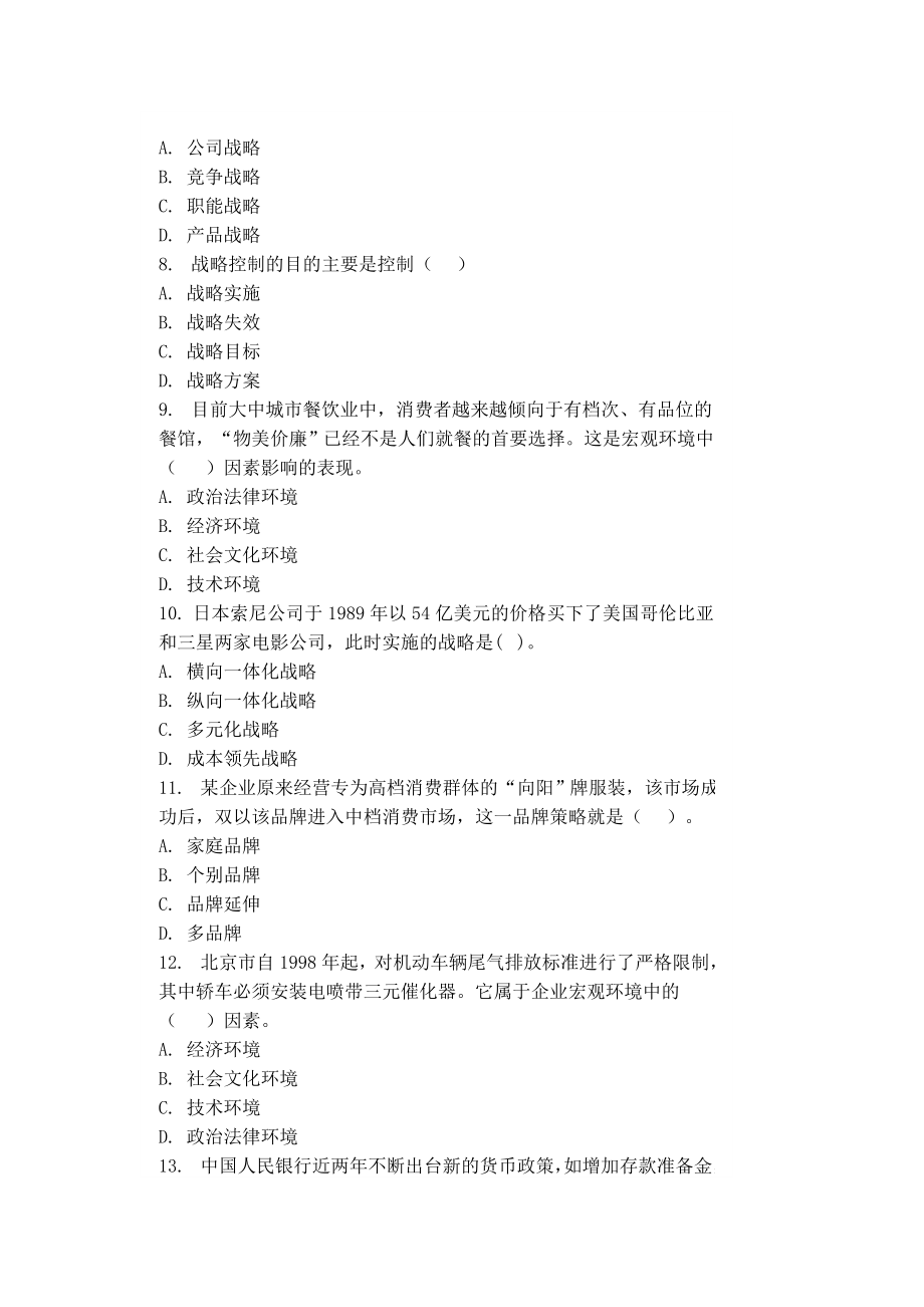 电大企业战略管理复习资料（全）.doc_第2页