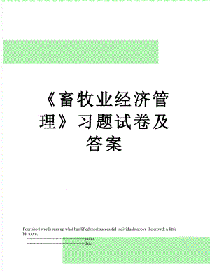 《畜牧业经济管理》习题试卷及答案.doc