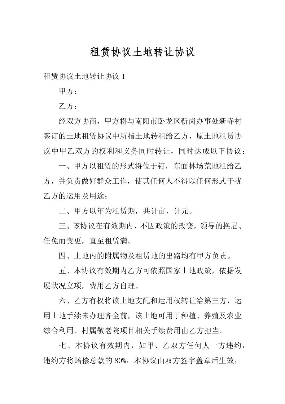 租赁协议土地转让协议范本.docx_第1页