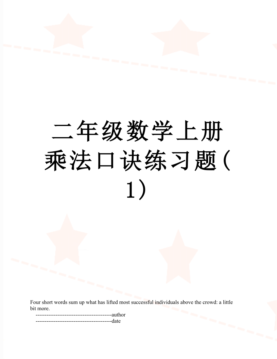 二年级数学上册乘法口诀练习题(1).doc_第1页