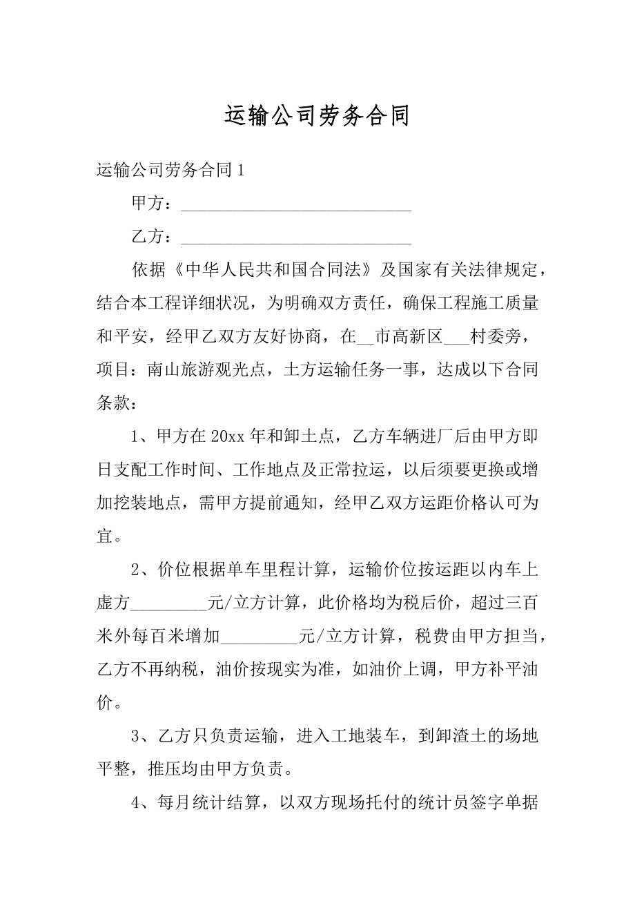 运输公司劳务合同汇总.docx_第1页