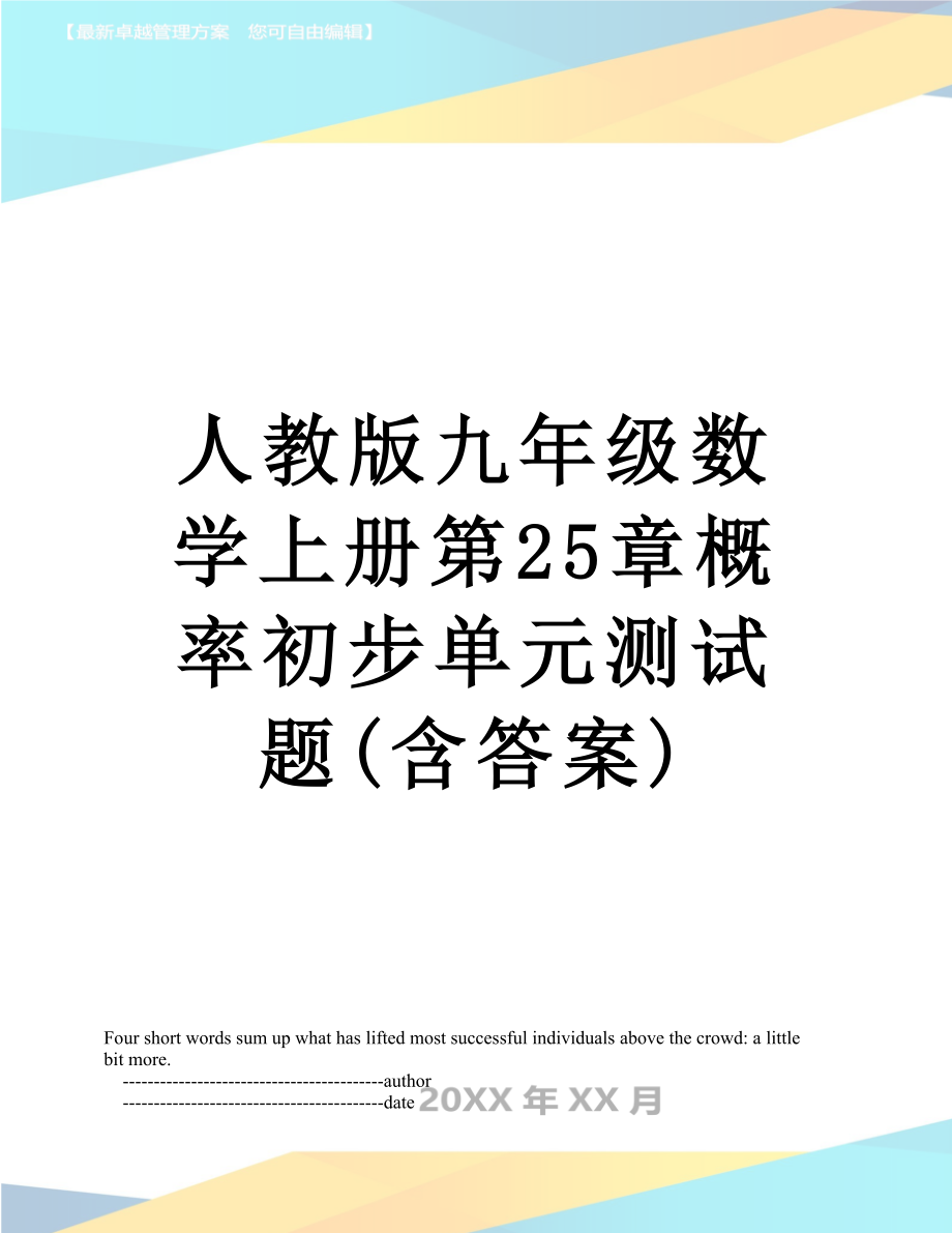 人教版九年级数学上册第25章概率初步单元测试题(含答案).doc_第1页