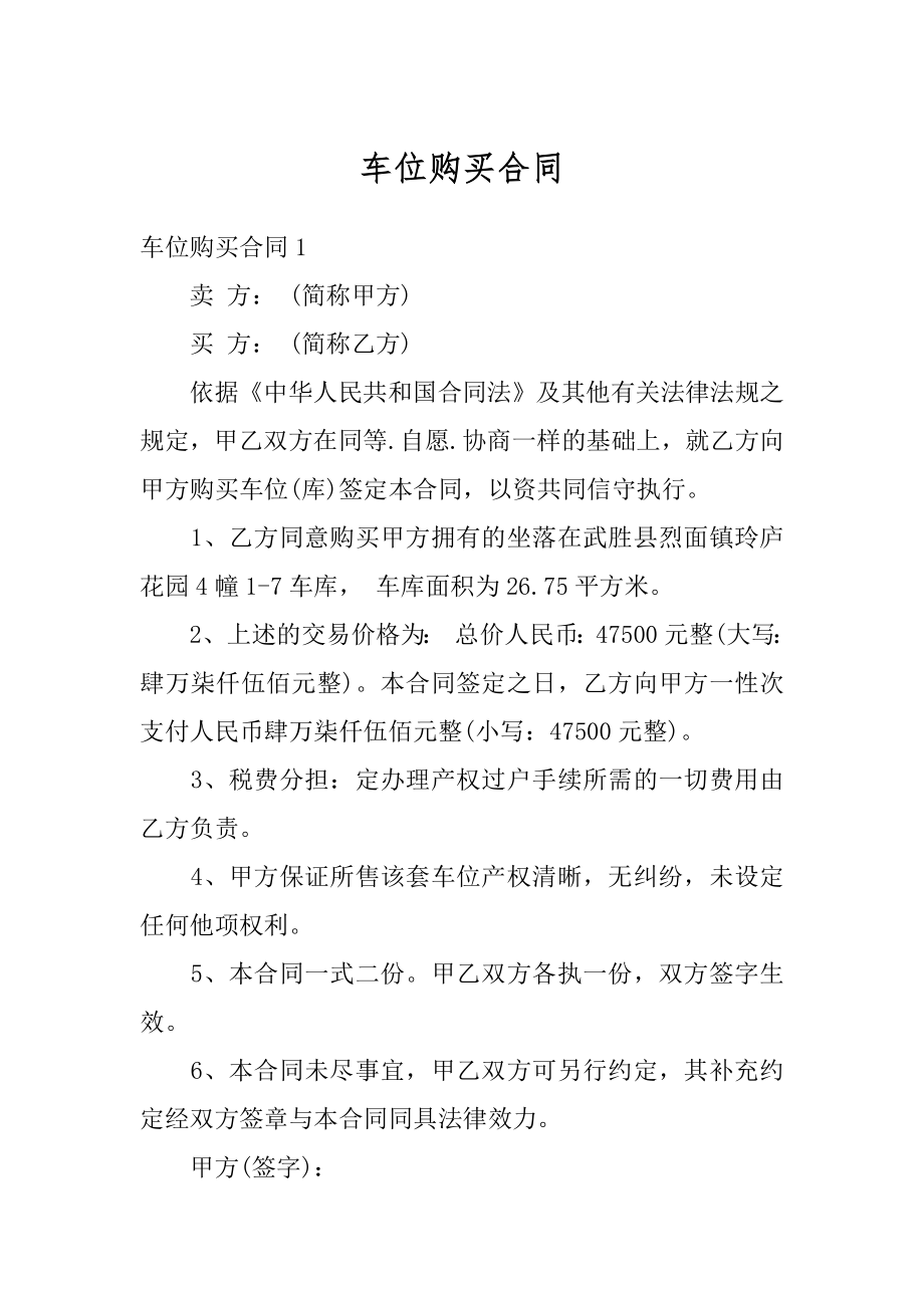 车位购买合同精选.docx_第1页