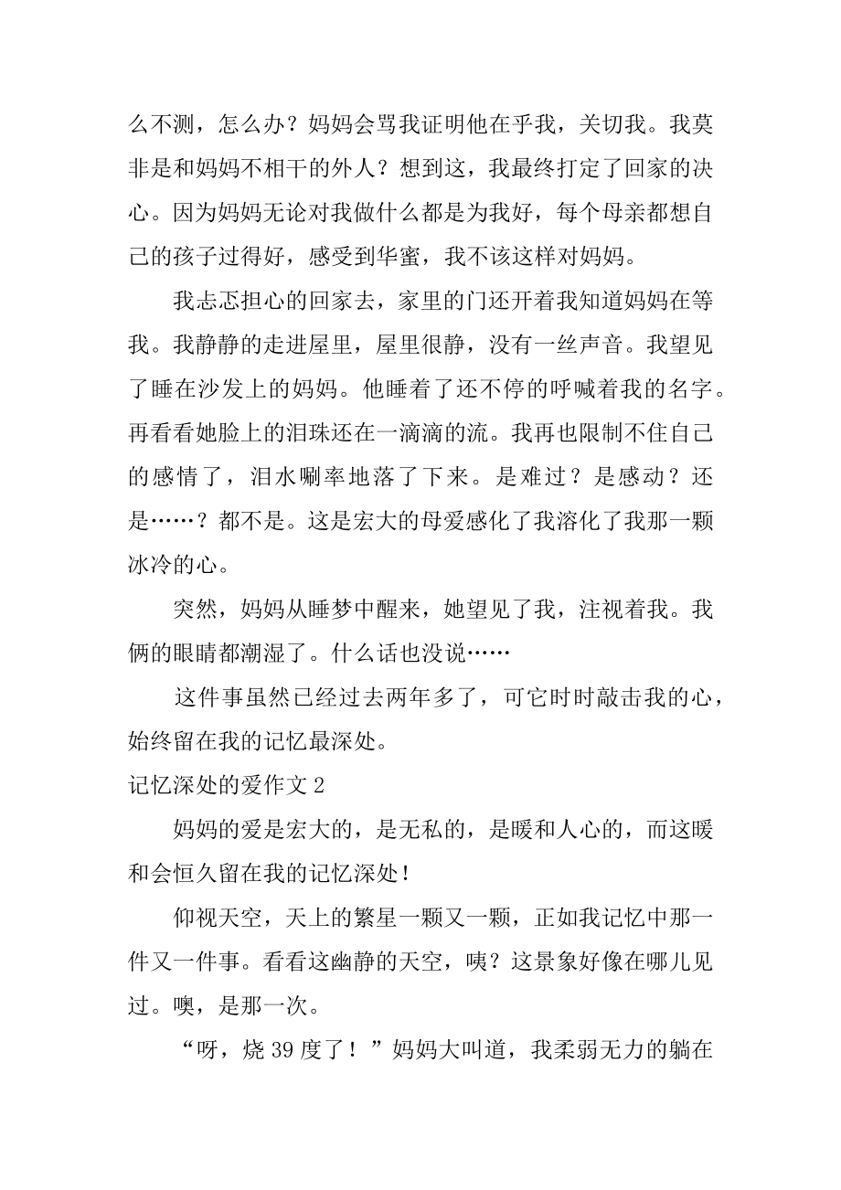 记忆深处的爱作文精选.docx_第2页