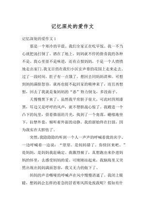 记忆深处的爱作文精选.docx