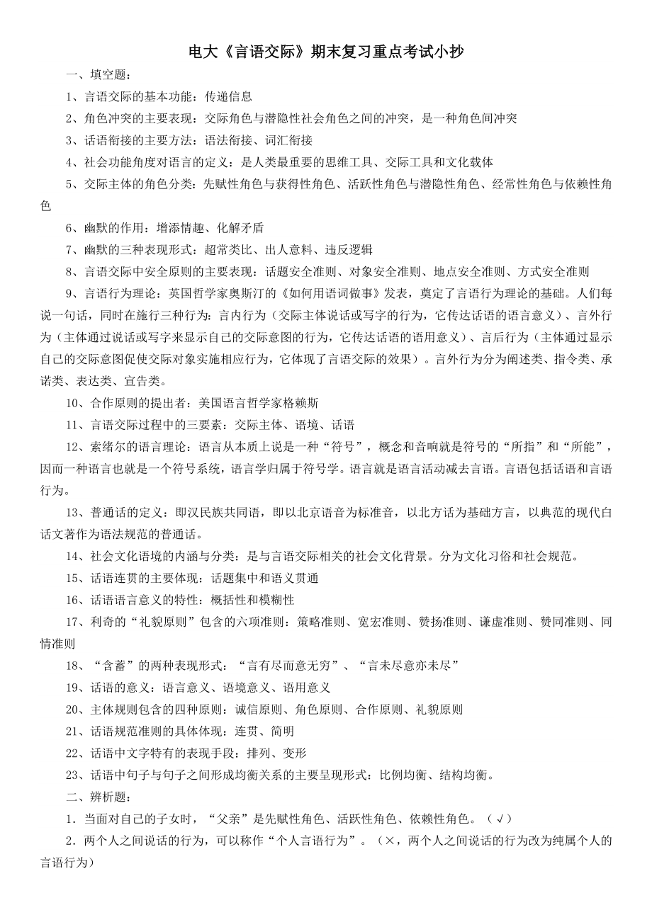 电大《言语交际》期末复习重点考试参考答案.doc_第1页