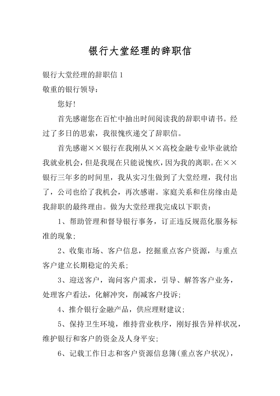 银行大堂经理的辞职信汇编.docx_第1页