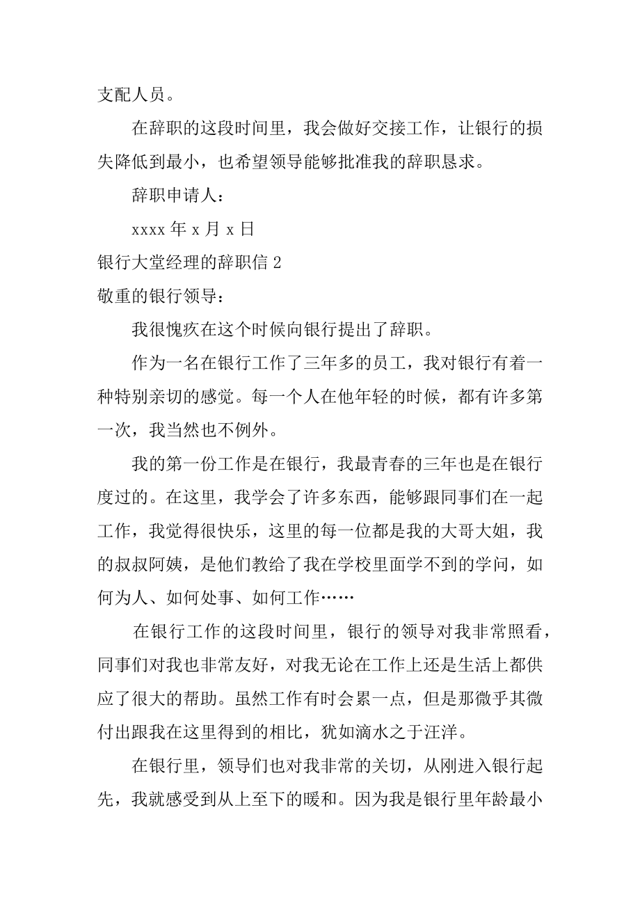 银行大堂经理的辞职信汇编.docx_第2页