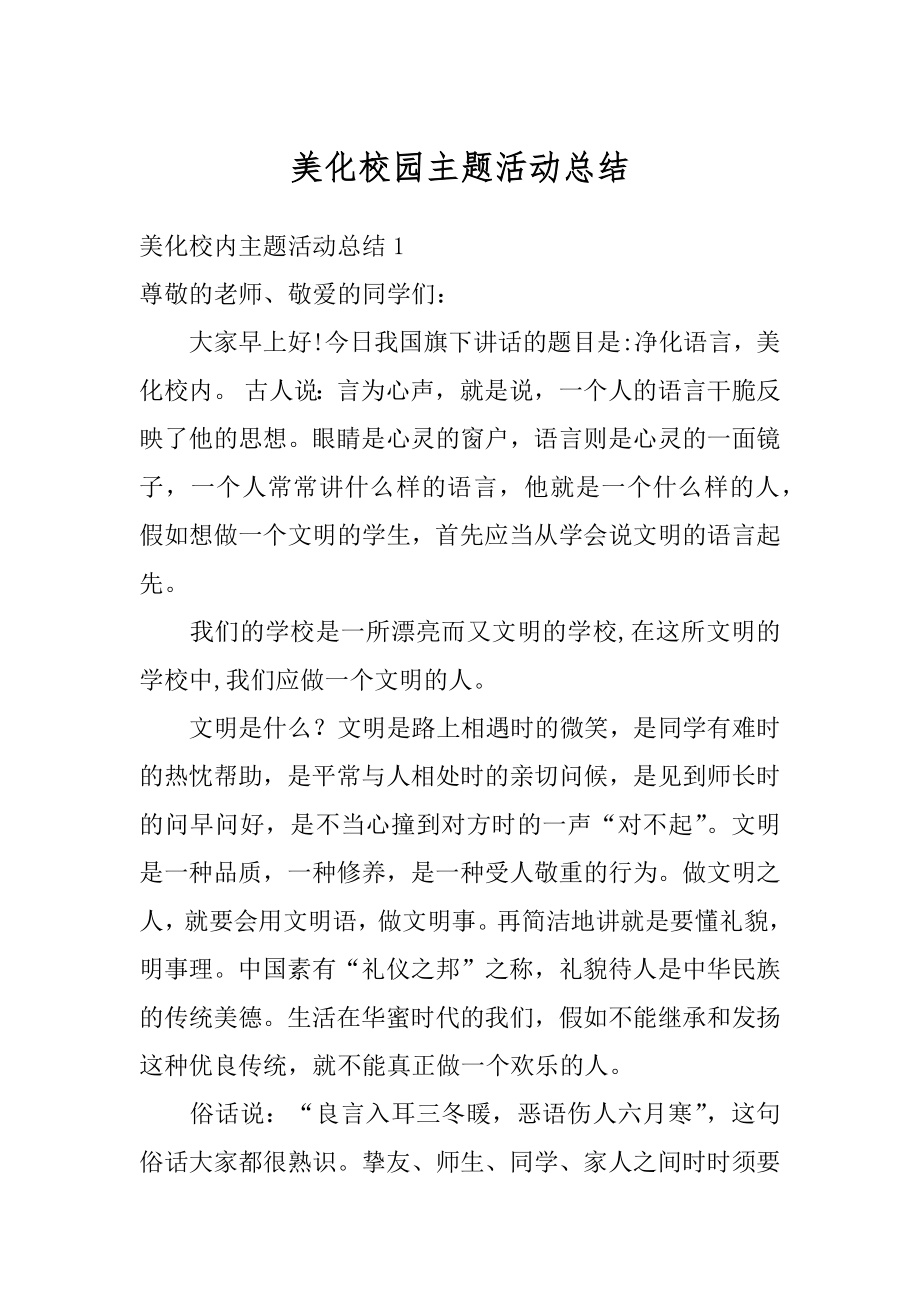 美化校园主题活动总结精选.docx_第1页