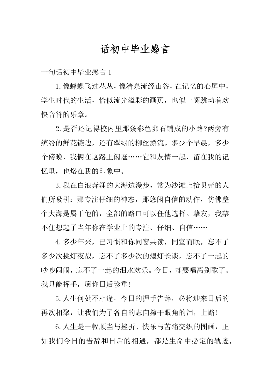 话初中毕业感言精编.docx_第1页