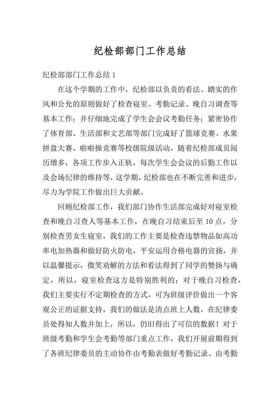 纪检部部门工作总结优质.docx_第1页