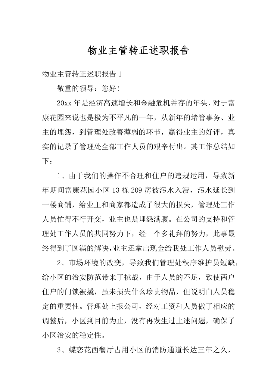 物业主管转正述职报告优质.docx_第1页