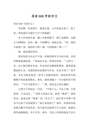 母亲600字的作文范文.docx