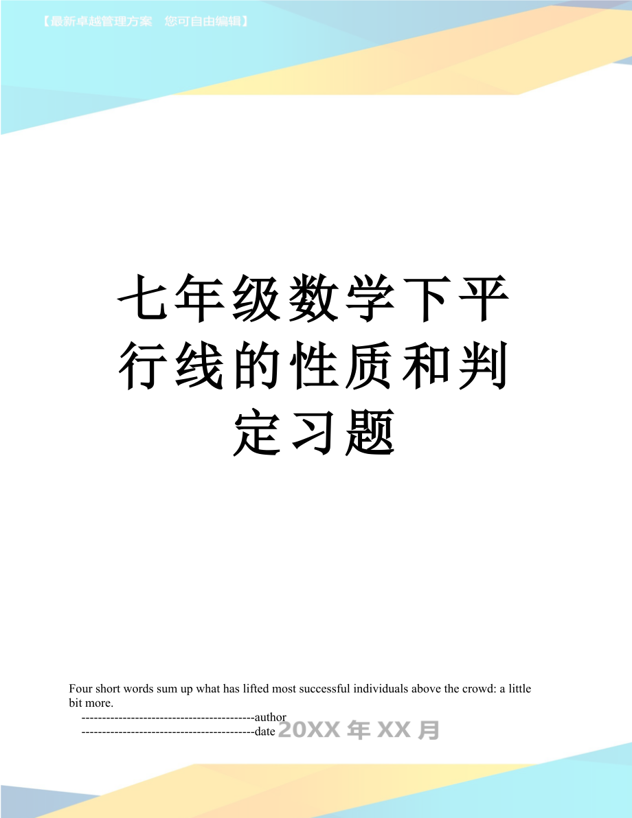 七年级数学下平行线的性质和判定习题.doc_第1页