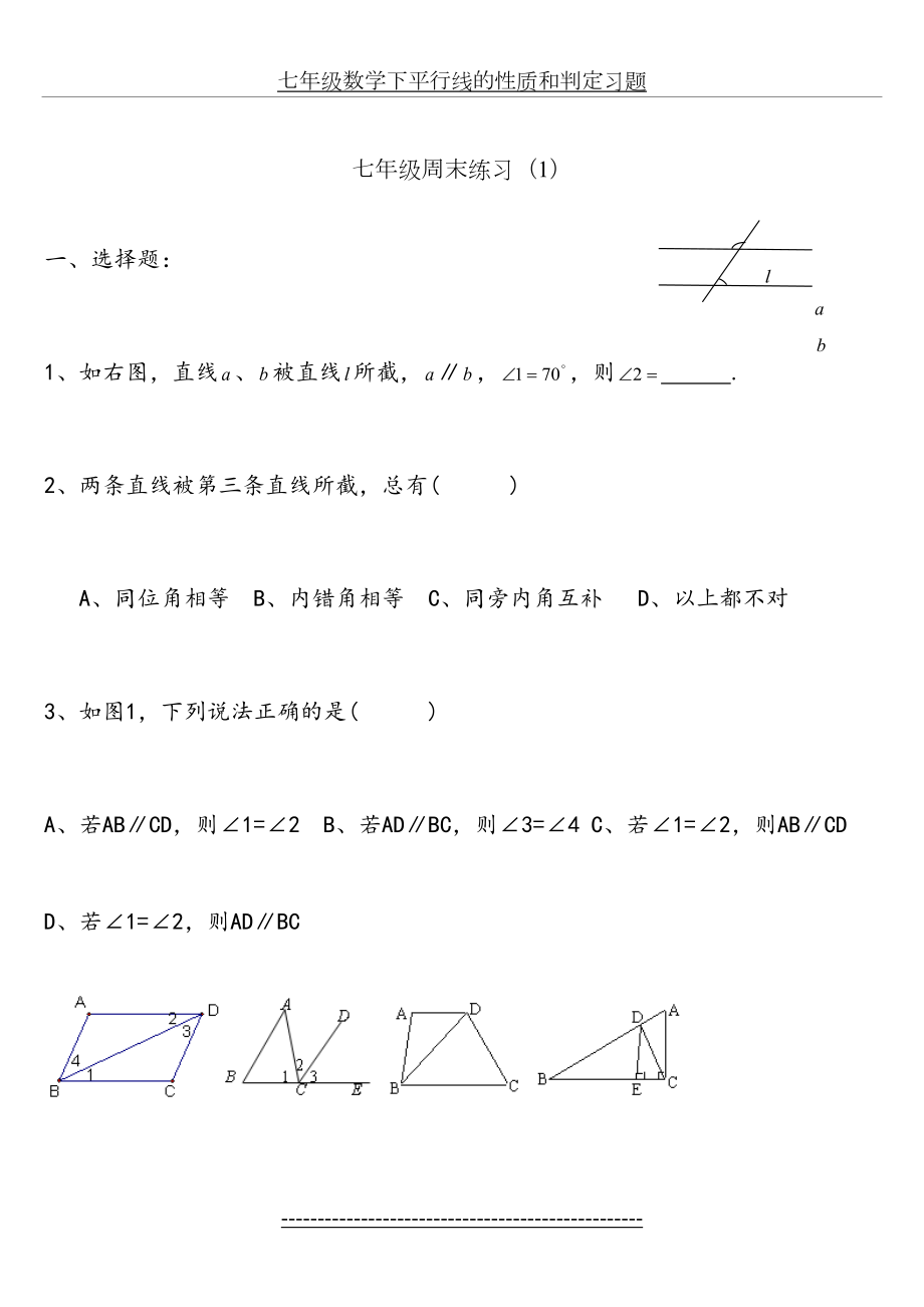 七年级数学下平行线的性质和判定习题.doc_第2页