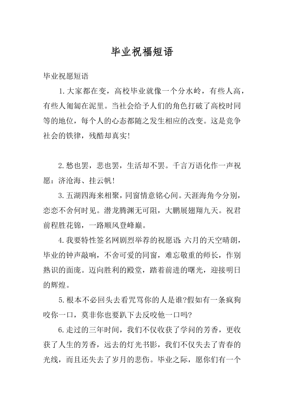 毕业祝福短语优质.docx_第1页