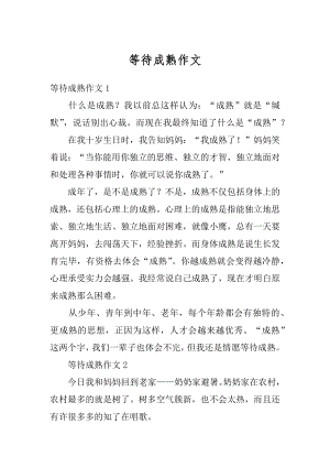 等待成熟作文精编.docx