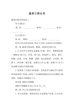 蔬菜订购合同优质.docx