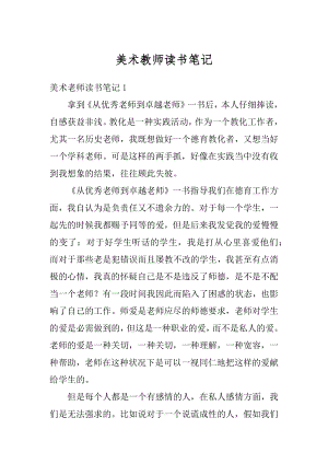 美术教师读书笔记汇编.docx