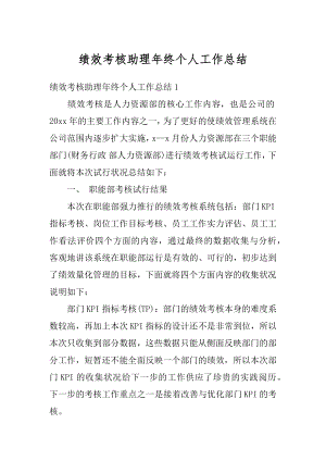 绩效考核助理年终个人工作总结精编.docx