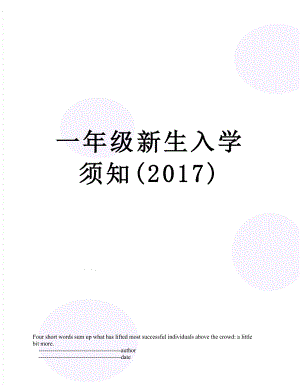 一年级新生入学须知().doc