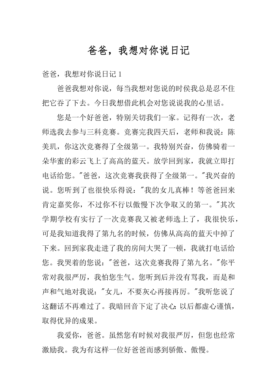 爸爸我想对你说日记汇总.docx_第1页