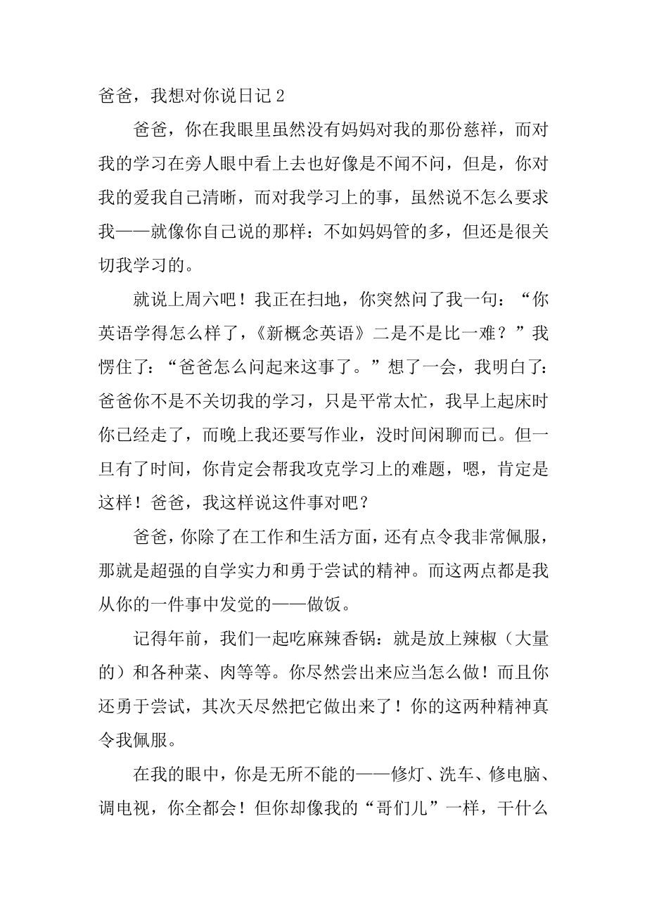 爸爸我想对你说日记汇总.docx_第2页