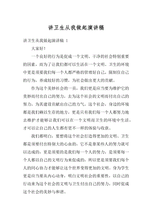 讲卫生从我做起演讲稿例文.docx