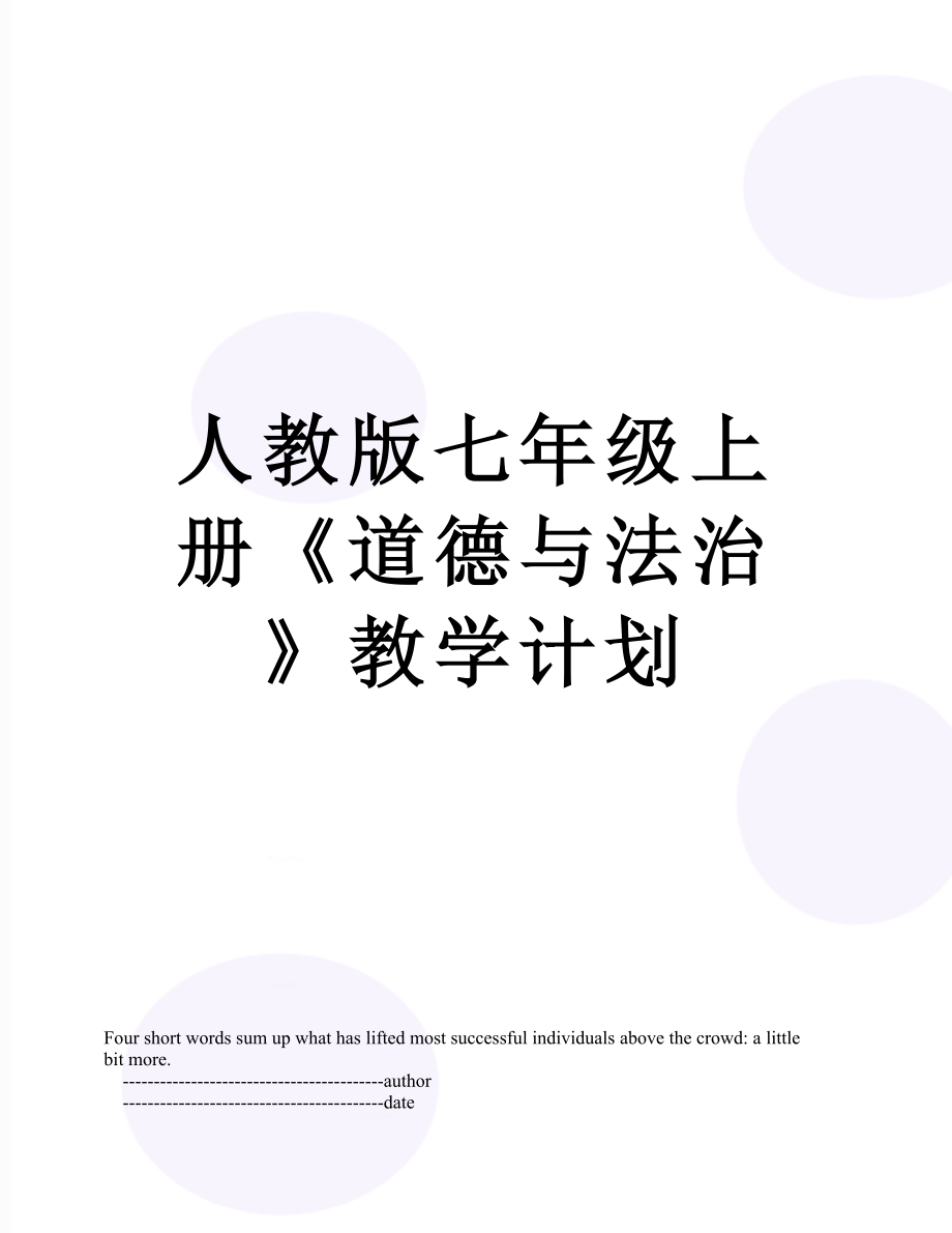 人教版七年级上册《道德与法治》教学计划.doc_第1页